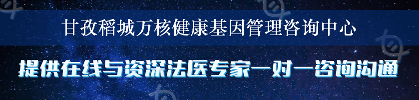 甘孜稻城万核健康基因管理咨询中心